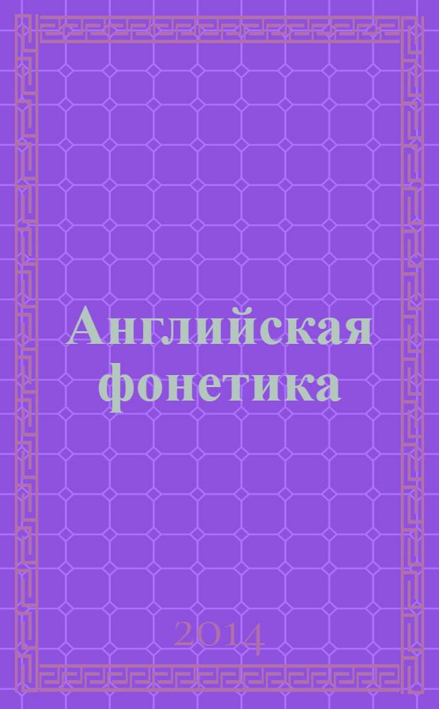 Английская фонетика : от звука к слову : учебное пособие по развитию навыков чтения и произношения