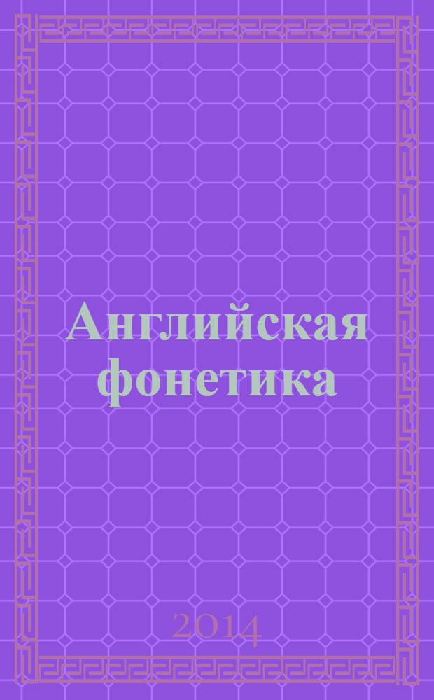 Английская фонетика : от звука к слову : учебное пособие по развитию навыков чтения и произношения