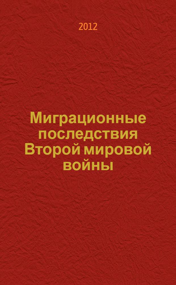Миграционные последствия Второй мировой войны: этнические депортации в СССР и странах Восточной Европы : сборник научных статей. Вып. 1