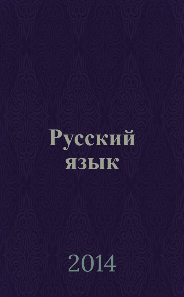 Русский язык : методическое пособие с поурочными разработками 2 класс пособие для учителей общеобразовательных организаций в 2 ч. Ч. 1
