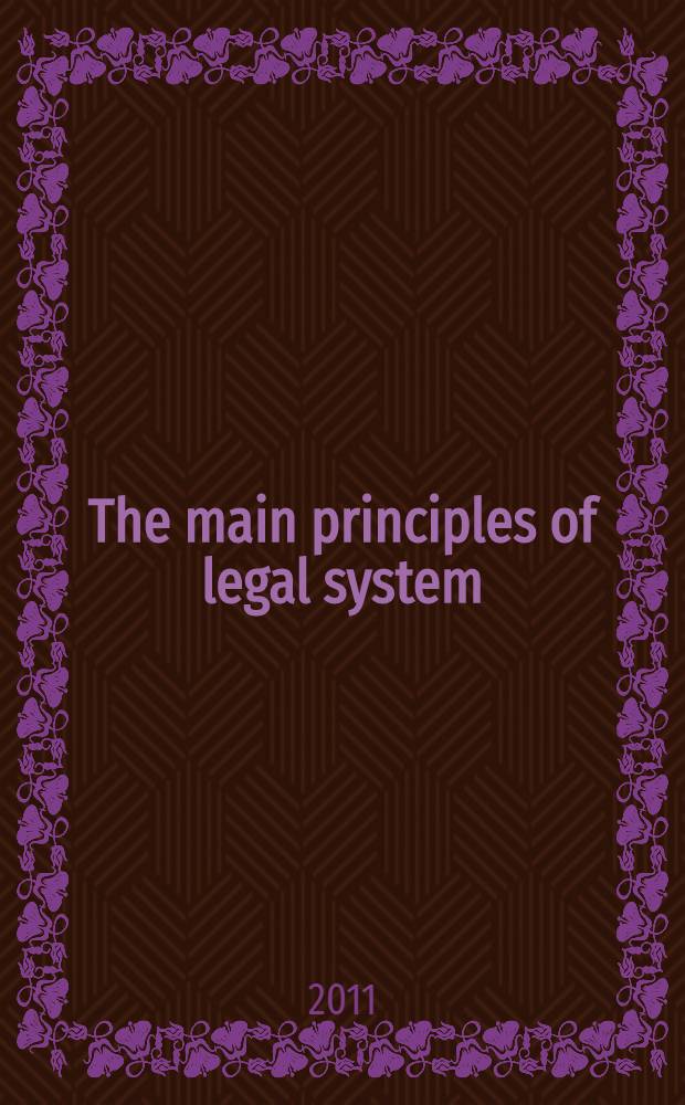 The main principles of legal system : электронный учебный курс : для студентов заочного отделения 2 курса юридических специальностей уровня "intermediate"