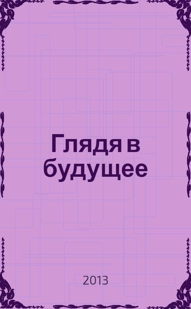 Глядя в будущее : эмир Катара Хамад бин Халифа Аль Тани