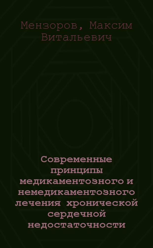 Современные принципы медикаментозного и немедикаментозного лечения хронической сердечной недостаточности : электронный учебный курс