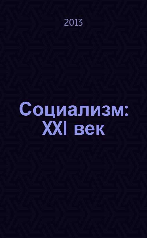 Социализм: XXI век : поиск путей к справедливому строю - с учетом объективных реалий, современных запросов и уровня сознательности