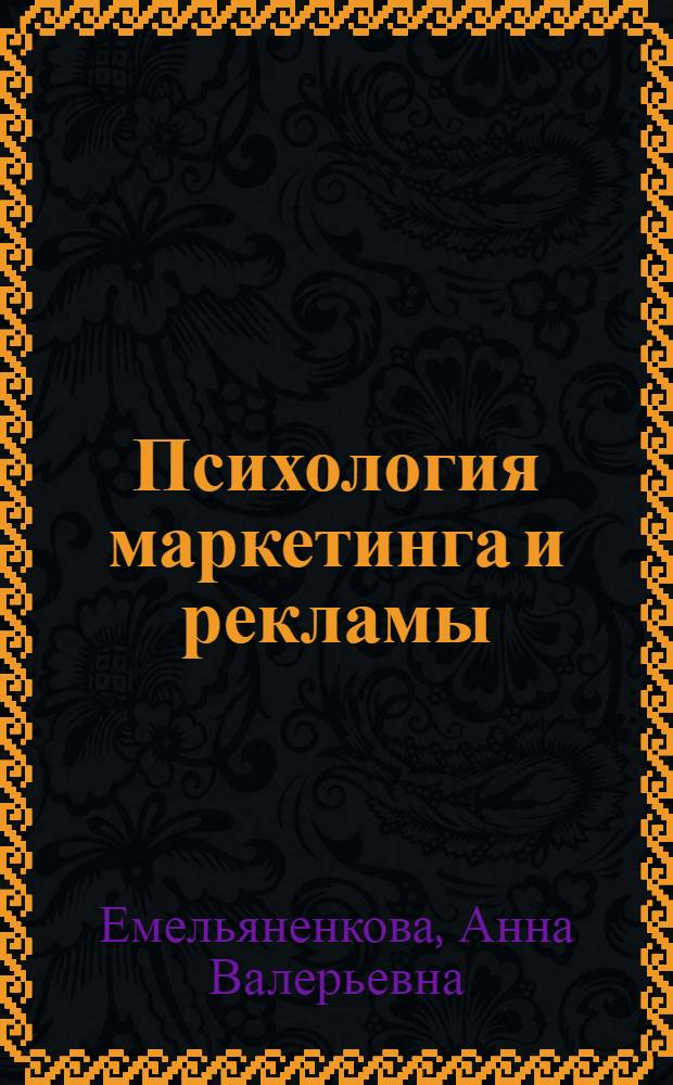 Психология маркетинга и рекламы : электронный учебный курс