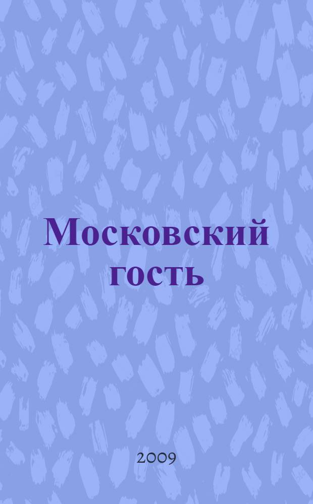 Московский гость : исторический очерк : сборник