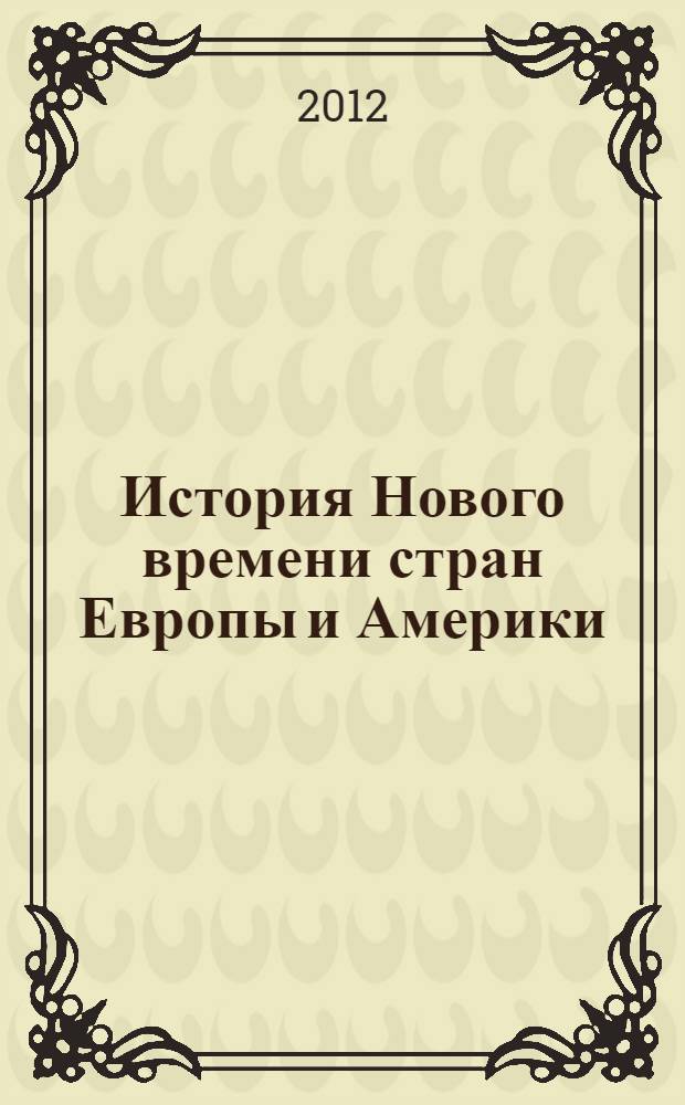 История Нового времени стран Европы и Америки : учебно-методическое пособие. Вып. 1 : Первый период (1640-1870 годы)