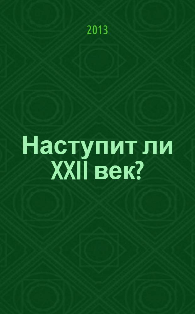 Наступит ли XXII век? : (Перейдет ли биосфера в ноосферу?). Очерк 1