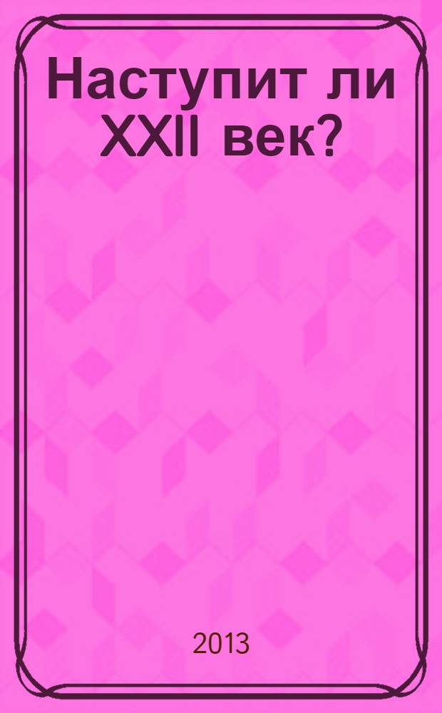 Наступит ли XXII век? : (Перейдет ли биосфера в ноосферу?). Очерк 2