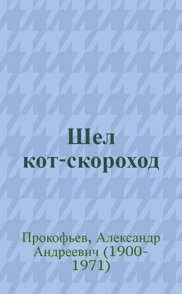 Шел кот-скороход : веселые стихи : для дошкольного возраста
