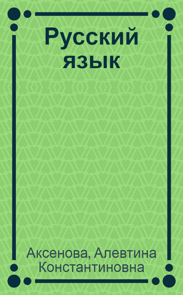 Русский язык : 3 класс : учебник для специальных (коррекционных) образовательных учреждений VIII вида