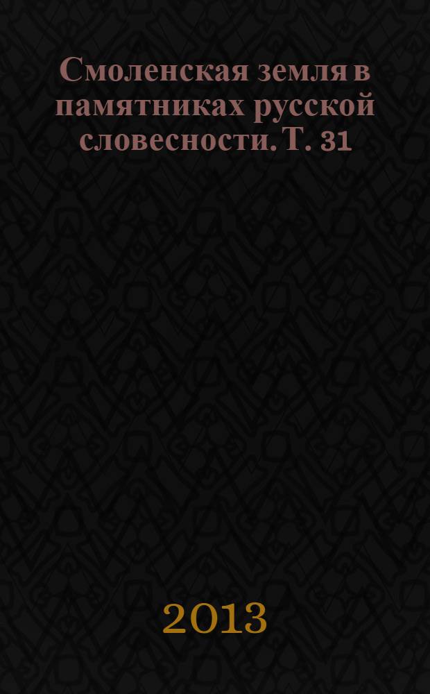 Смоленская земля в памятниках русской словесности. Т. 31