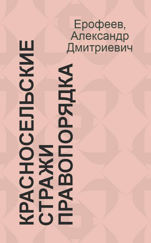 Красносельские стражи правопорядка : исторический очерк