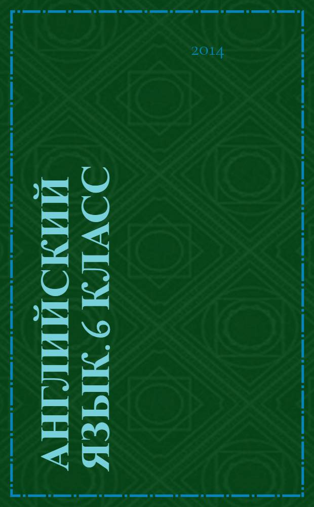 Английский язык. 6 класс : контрольные и проверочные задания : пособие для учащихся общеобразовательных организаций и школ с углубленным изучением английского языка