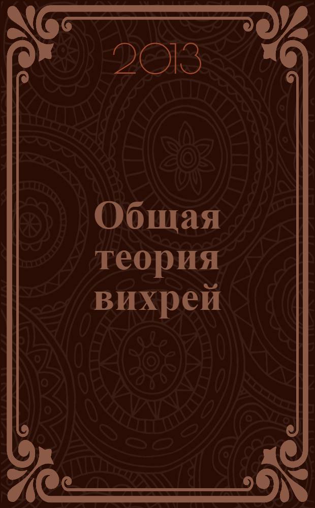 Общая теория вихрей