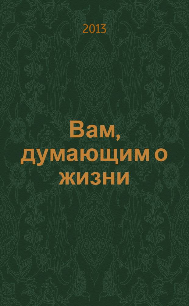 Вам, думающим о жизни : (школьникам и юношам) : рассказы и стихи