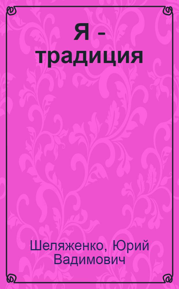 Я - традиция : идеалистическая проза