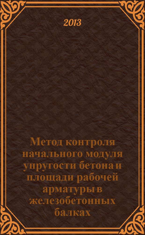 Метод контроля начального модуля упругости бетона и площади рабочей арматуры в железобетонных балках : монография