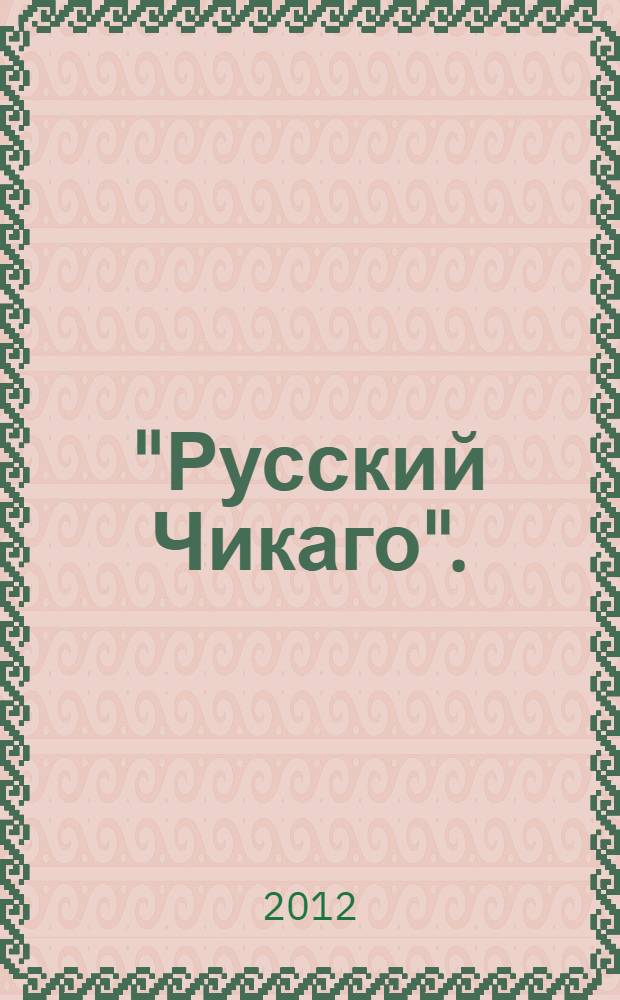 "Русский Чикаго". (Уездные города Саратовской губернии в условиях модернизации) : монография