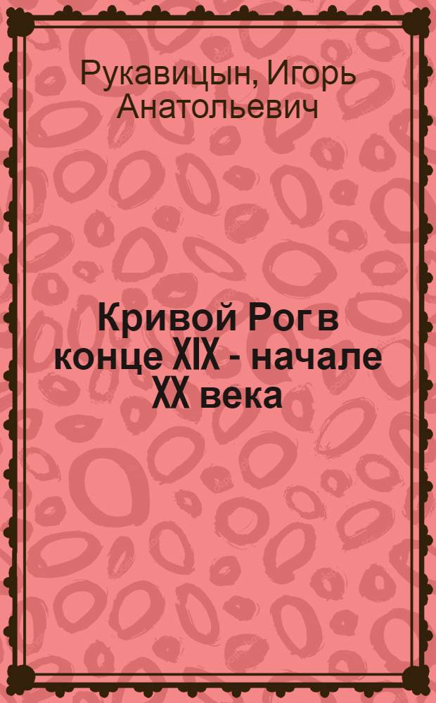 Кривой Рог в конце XIX - начале XX века