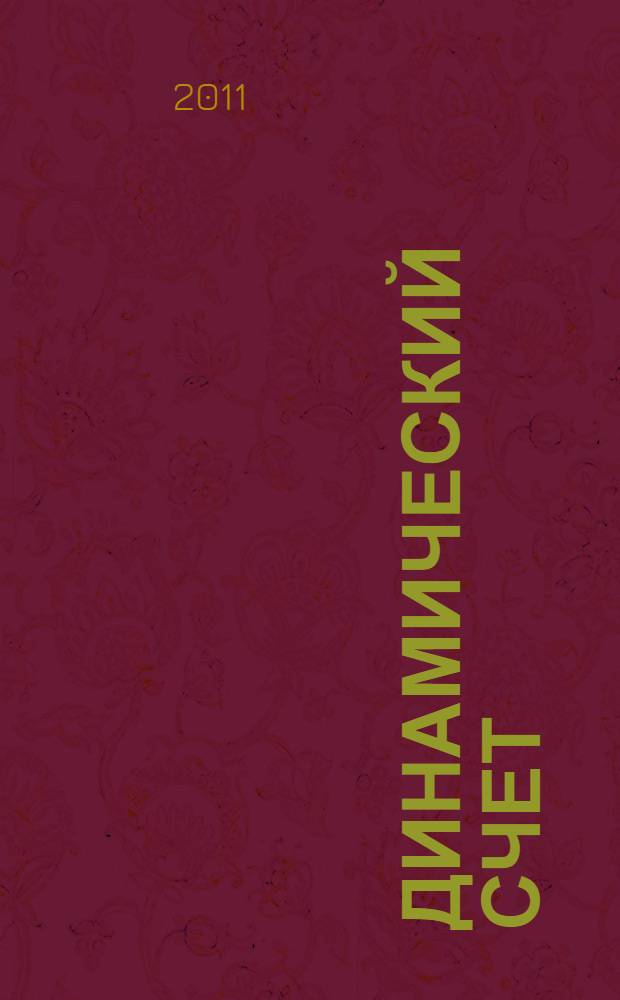 Динамический счет : 12 базовых навыков устного счета : книга для ученика