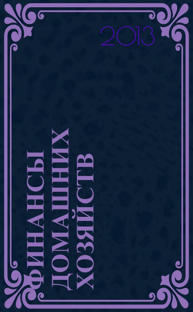 Финансы домашних хозяйств : учебное пособие
