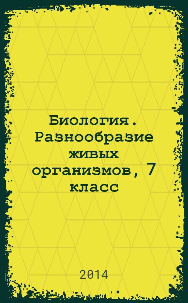Биология. Разнообразие живых организмов, 7 класс : учебник для общеобразовательных организаций с приложением на электронном носителе