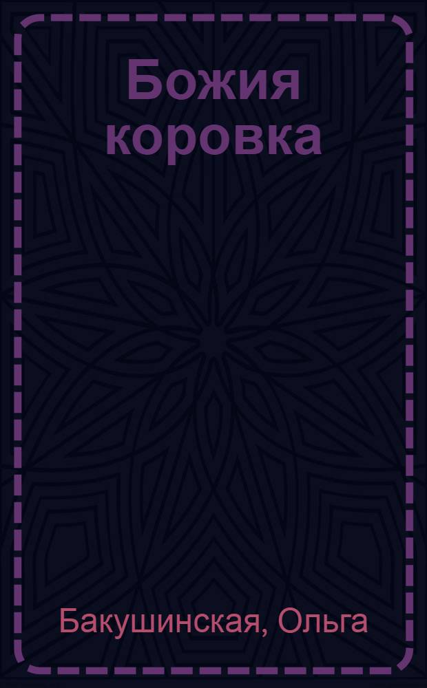 Божия коровка