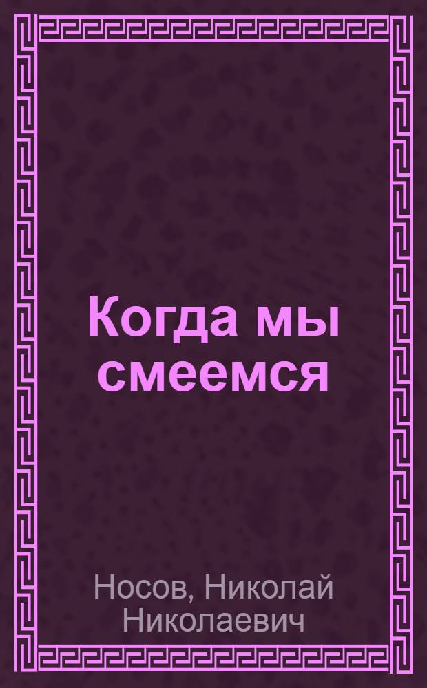 Когда мы смеемся : рассказ : для дошкольного возраста