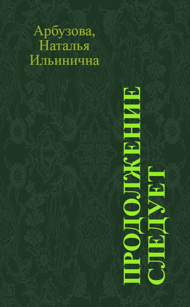 Продолжение следует : повести, рассказы, стихи