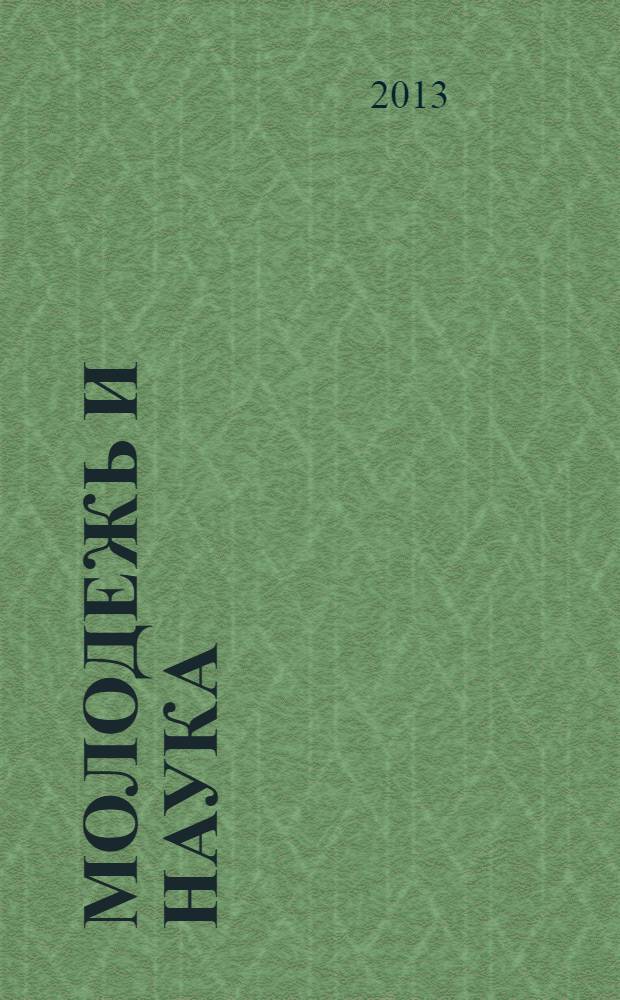 Молодежь и наука : материалы IX Всероссийской научно-технической конференции студентов, аспирантов и молодых ученых, посвященной 385-летию со дня основания г. Красноярска в 3 т. Т. 1