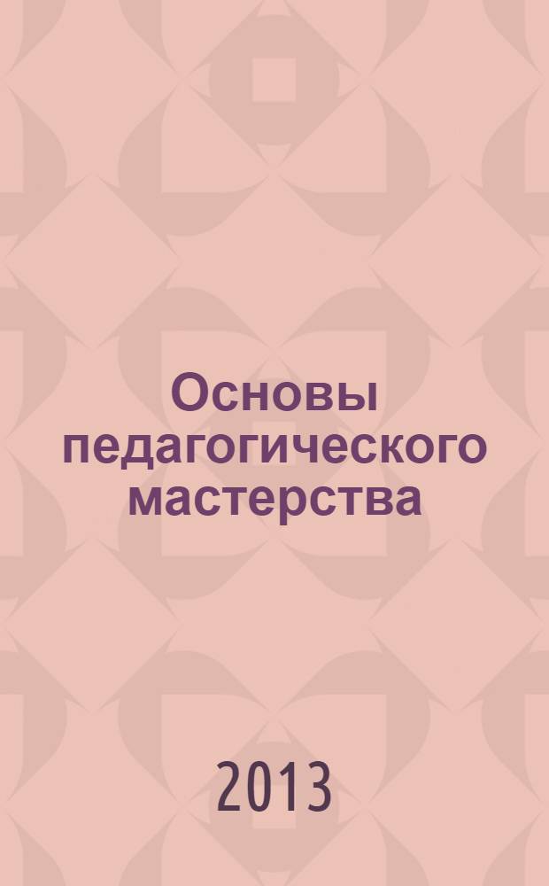 Основы педагогического мастерства : учебник для использования в учебном процессе образовательных учреждений, реализующих программы среднего профессионального образования по педагогическим специальностям