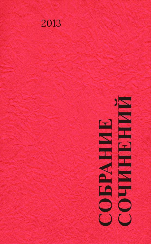 Собрание сочинений : в 24 т. Т. 18 : Письма жене - Н.Е. Вернадской (1895-1940)