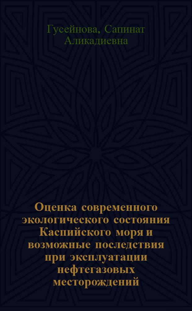 Оценка современного экологического состояния Каспийского моря и возможные последствия при эксплуатации нефтегазовых месторождений