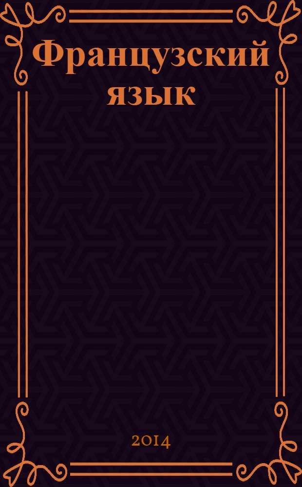 Французский язык : 5 класс для общеобразовательных организаций с приложением на электронном носителе в 2 ч. Ч. 2