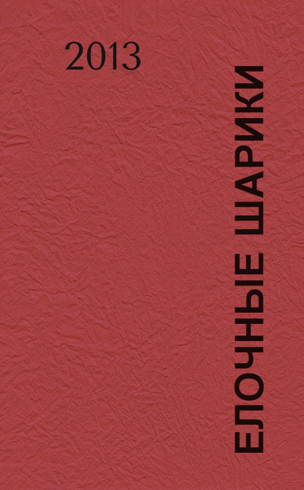 Елочные шарики