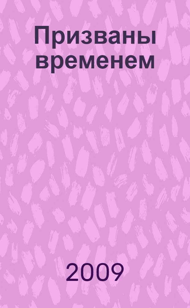 Призваны временем : от противостояния к международному сотрудничеству