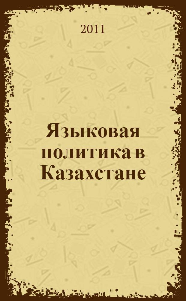 Языковая политика в Казахстане : (результаты социологического исследования)