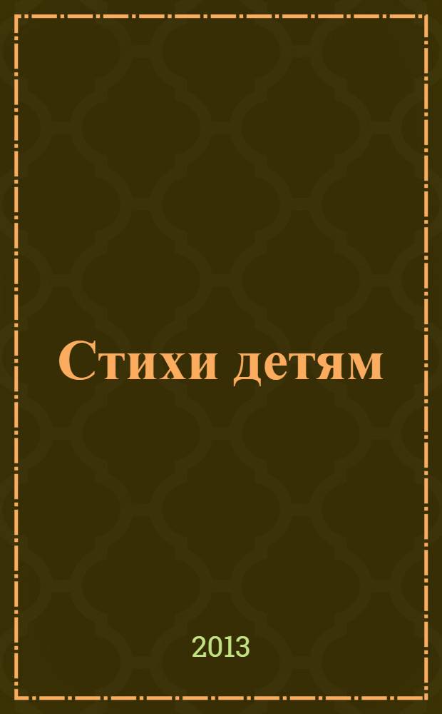 Стихи детям