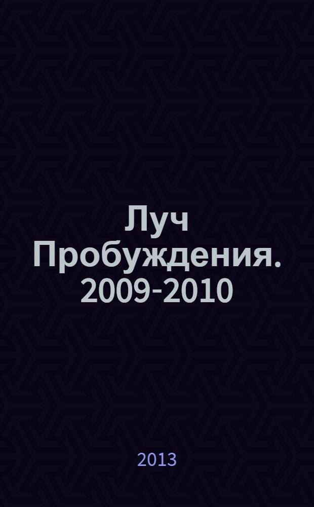 Луч Пробуждения. 2009-2010