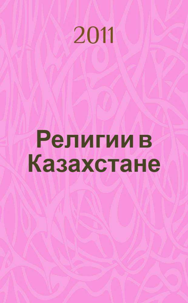 Религии в Казахстане : хрестоматия. Ч. 2