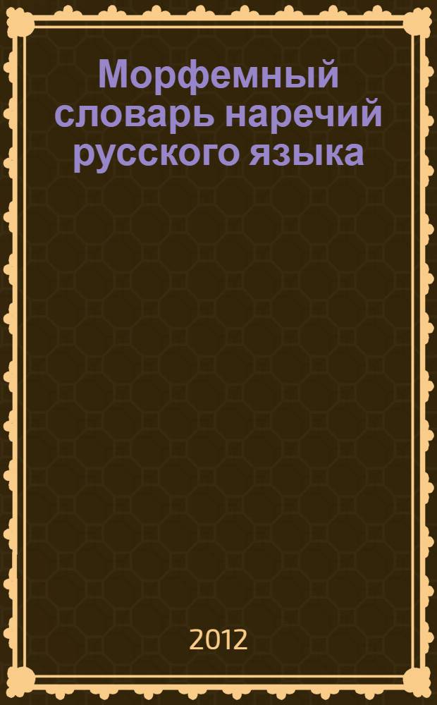 Морфемный словарь наречий русского языка