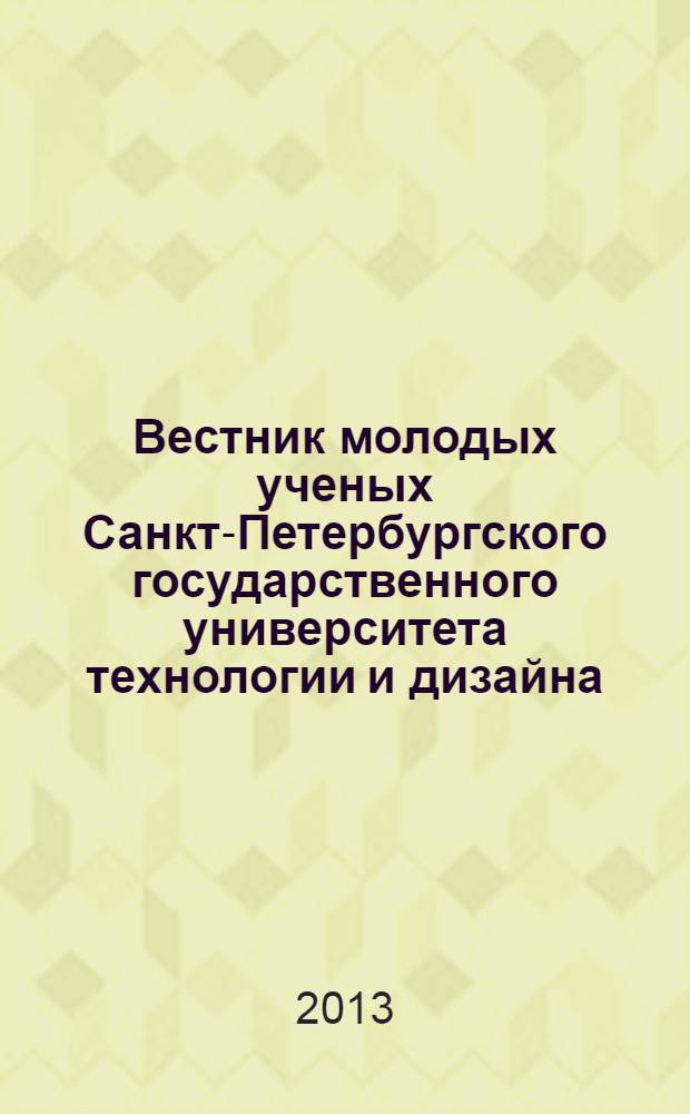 Вестник молодых ученых Санкт-Петербургского государственного университета технологии и дизайна : [ в 3 вып.]. Вып. 3 : Искусствоведение и дизайн