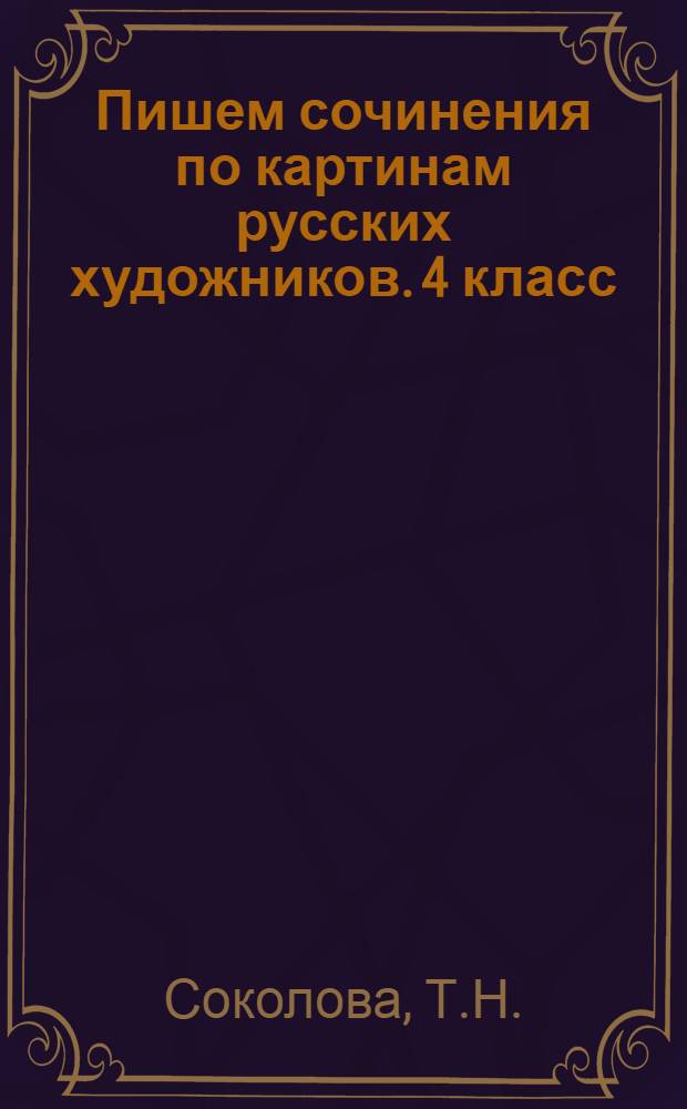 Пишем сочинения по картинам русских художников. 4 класс: Ч. 2: рабочая тетрадь