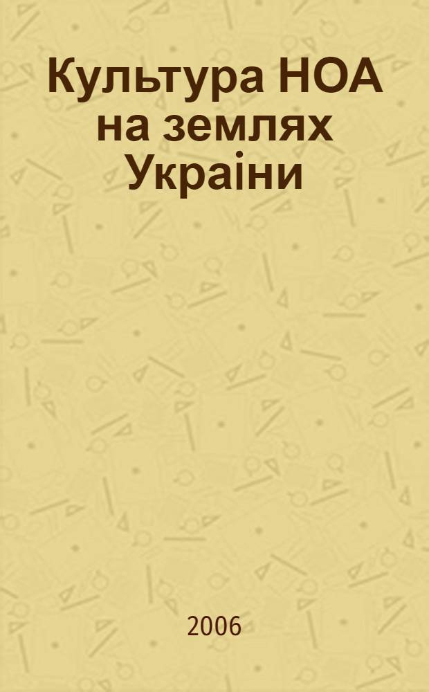 Культура НОА на землях Украiни