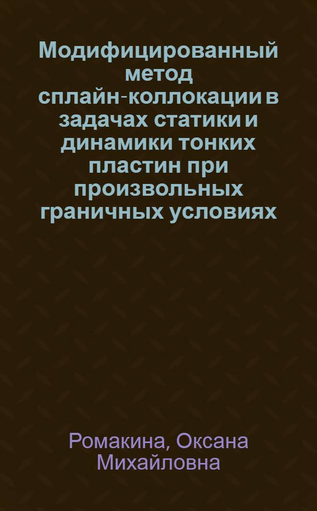 Модифицированный метод сплайн-коллокации в задачах статики и динамики тонких пластин при произвольных граничных условиях : автореф. на соиск. уч степ. к. ф.-м. н. : специальность 01.02.04 <Механика деформируемого твердого тела>