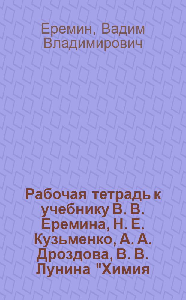 Рабочая тетрадь к учебнику В. В. Еремина, Н. Е. Кузьменко, А. А. Дроздова, В. В. Лунина "Химия. 8 класс"