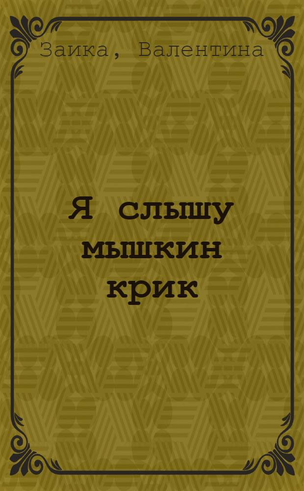 Я слышу мышкин крик