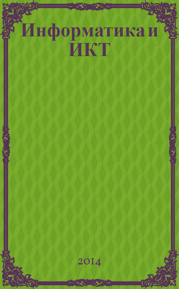 Информатика и ИКТ : рабочая тетрадь для 4 класса общеобразовательных учреждений