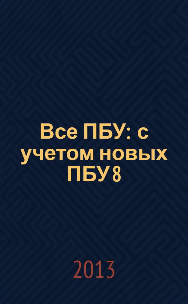 Все ПБУ : с учетом новых ПБУ 8/2010, 12/2010, 22/2010 : постатейные комментарии : пособие